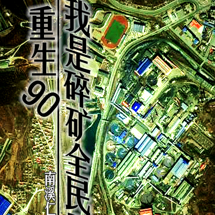 重回过去,我做曹贼那些年