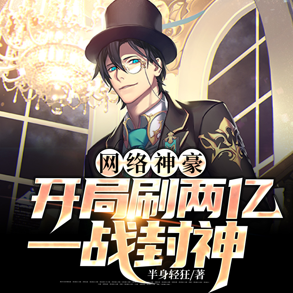 全网第一神豪,谁能赐我一败