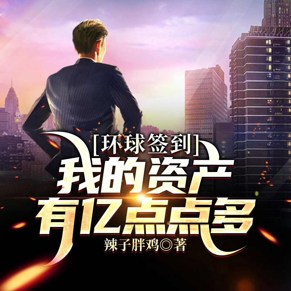 环球签到1年，我成了世界首富
