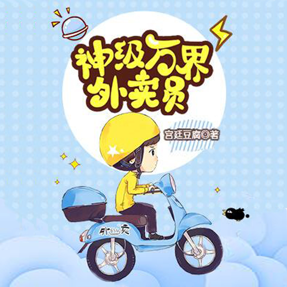 神级万界外卖员
