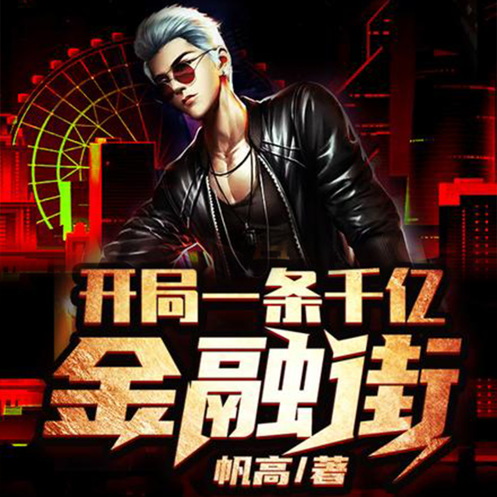 开局一条千亿金融街
