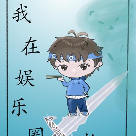 我在娱乐圈修仙