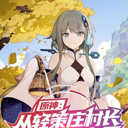 原神：从轻策庄村长开始执政七国