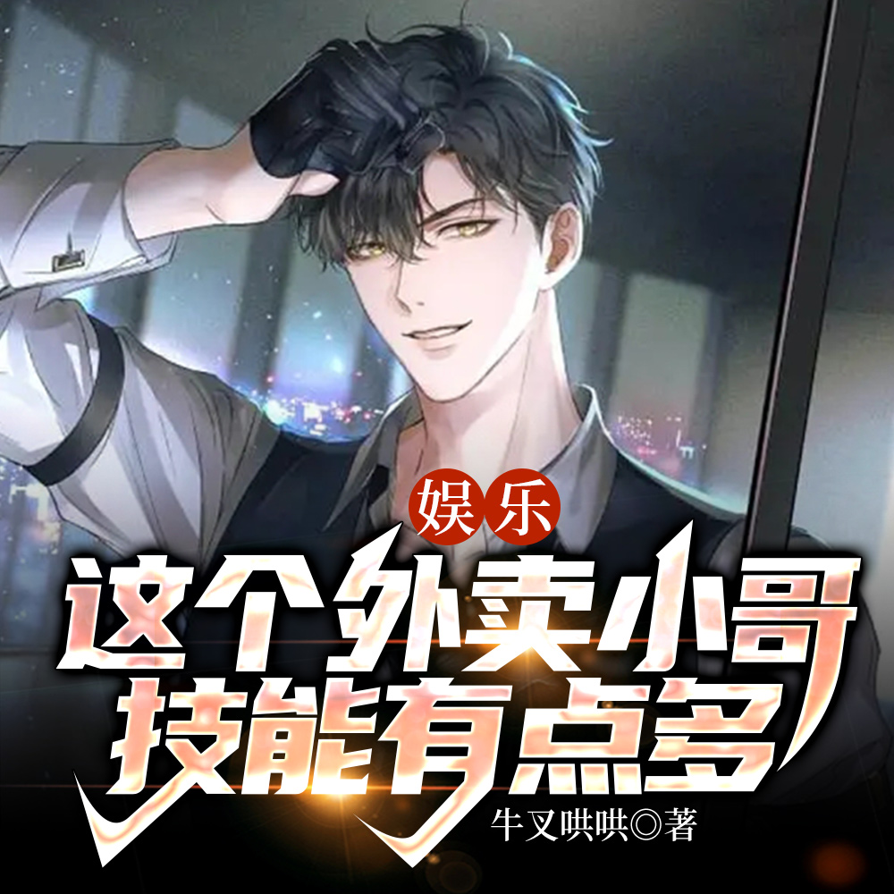 娱乐:这个外卖小哥,副业有点多