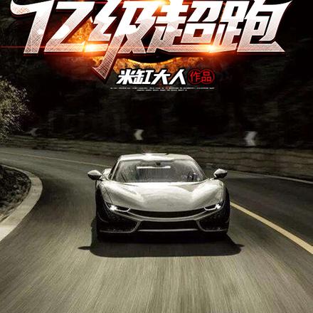 开局奖励亿级超跑
