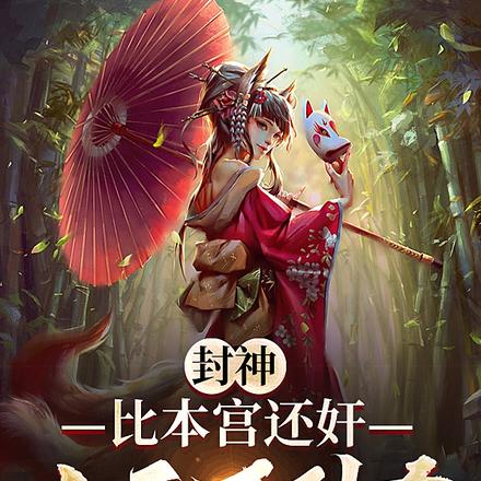 谁让她入劫封神的?
