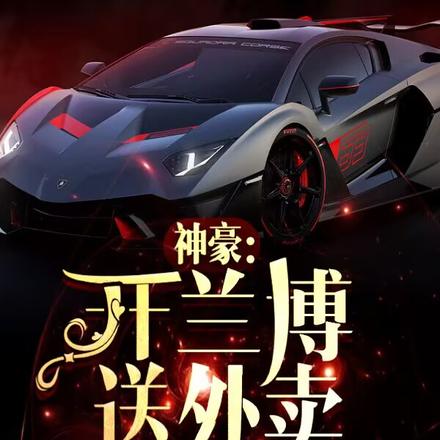 神豪:开兰博送外卖,成世界首富