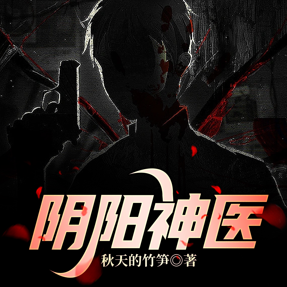 阴阳神医