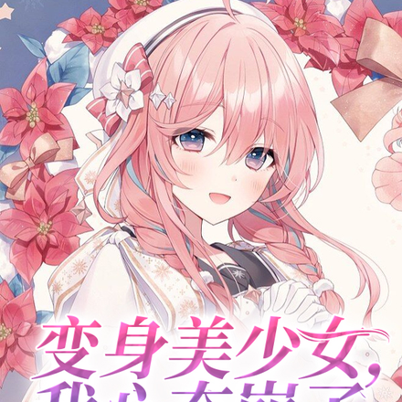 变身美少女,我心态崩了