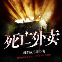 死亡外卖