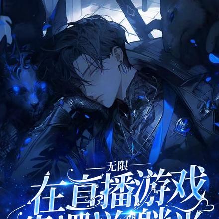 无限:在直播游戏靠摆烂成功躺平