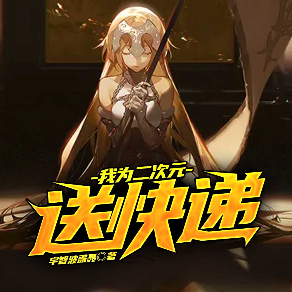 我为二次元送快递