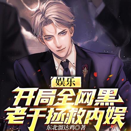 娱乐:开局全网黑,老千拯救内娱