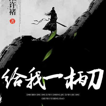 给我一柄刀