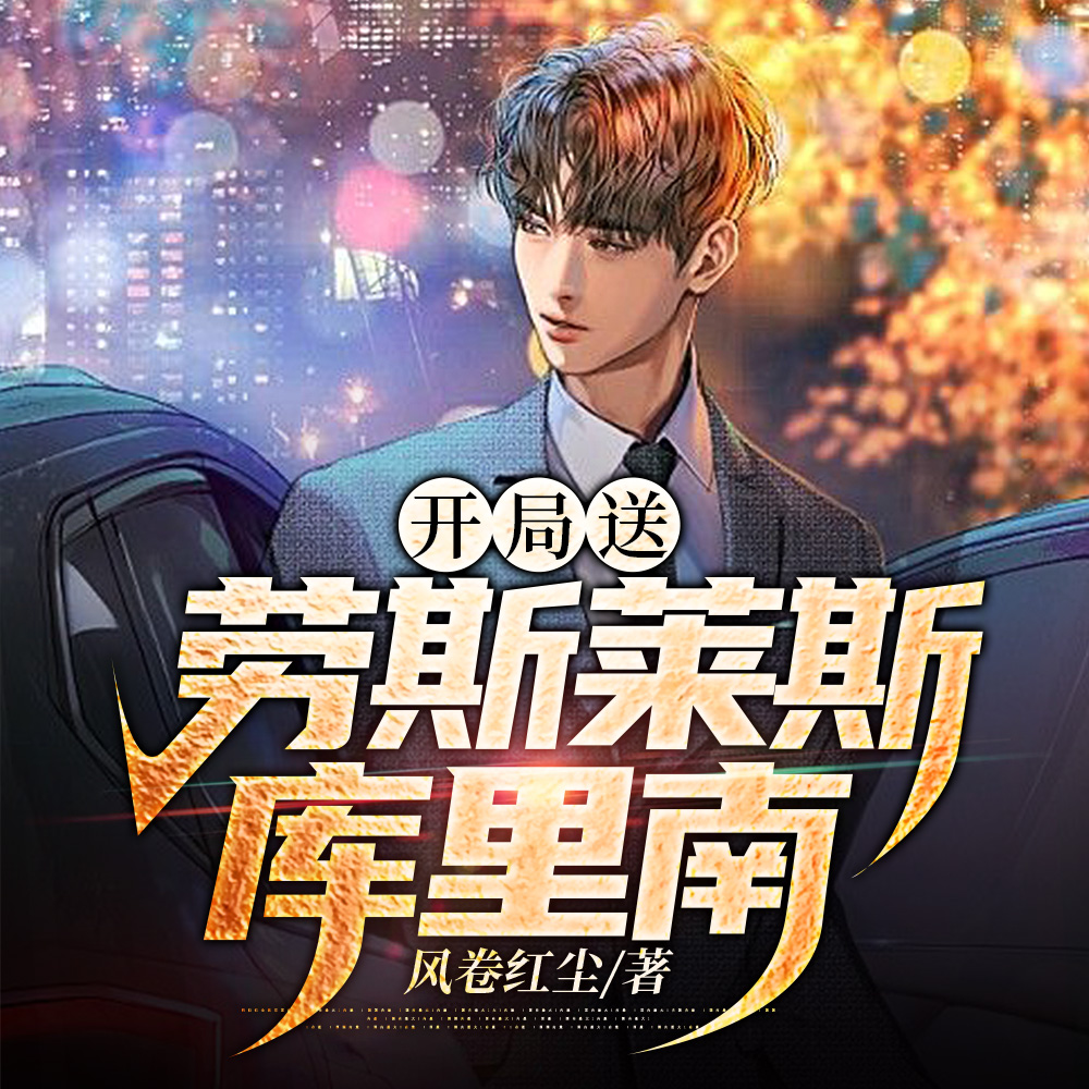 开局送劳斯莱斯库里南