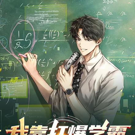 我靠打爆学霸兑换黑科技