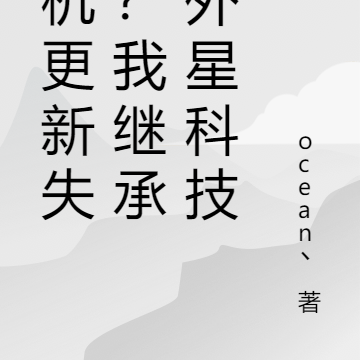 手机更新失败？我继承了外星科技