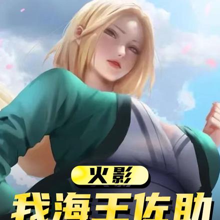 火影:我,海王佐助,悟性逆天
