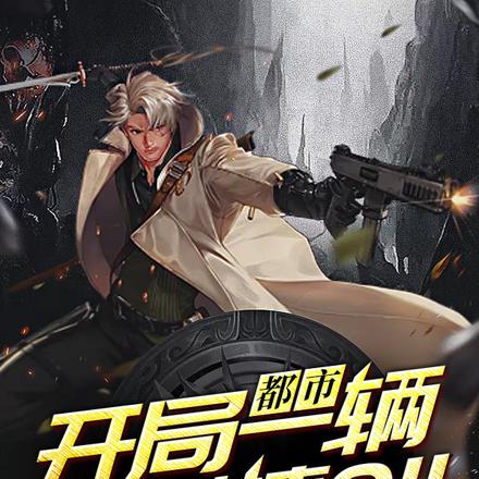都市：开局一辆保时捷911