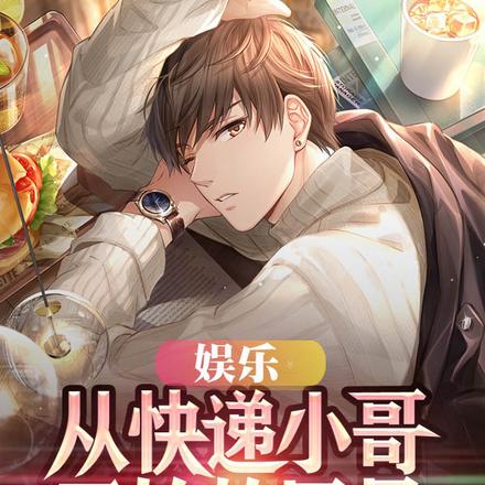 娱乐：从快递小哥开始的巨星