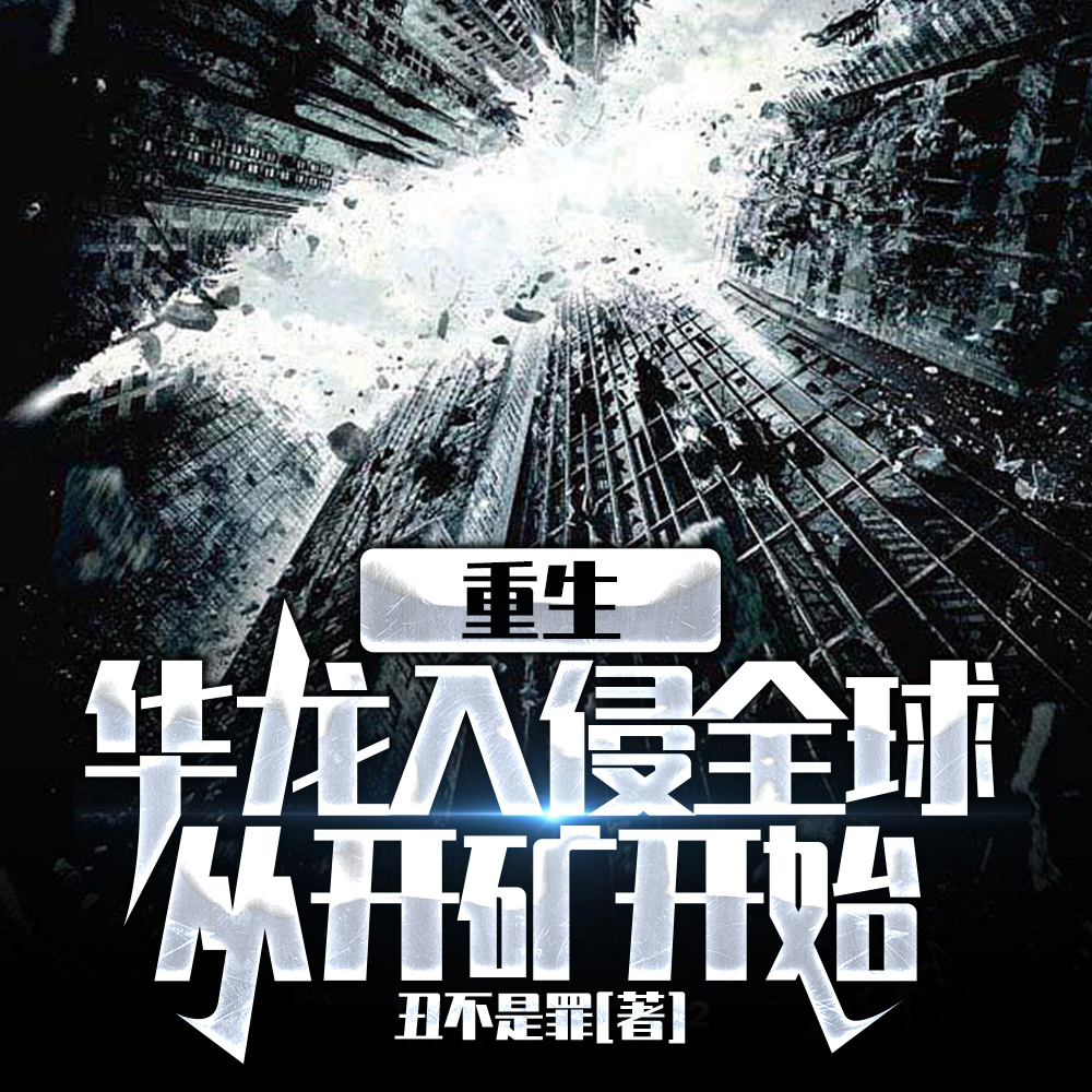 重生:我狂赚万亿,鹰酱裂开了