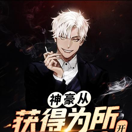 神豪从获得为所欲为系统开始