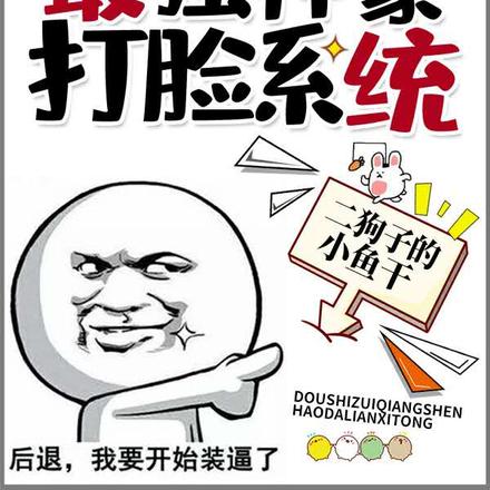 都市:最强神豪打脸系统