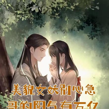 穿越妖魅世界:开局被女妖吸阳气