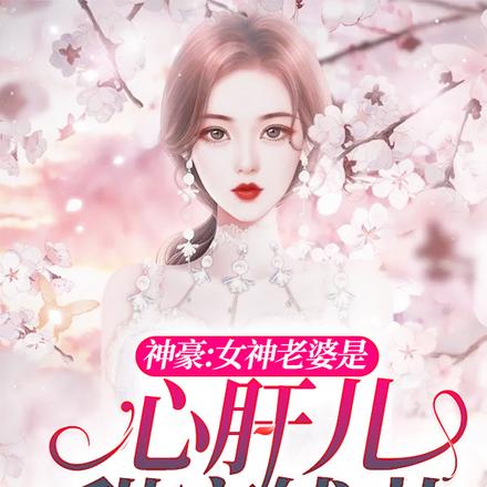 神豪:女神老婆是心肝儿甜蜜饯儿
