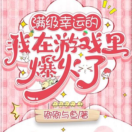 进入地狱直播后我登榜了