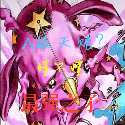 A级天赋？懂不懂最强之矛的含金