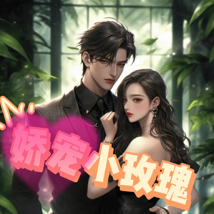 娇宠小玫瑰