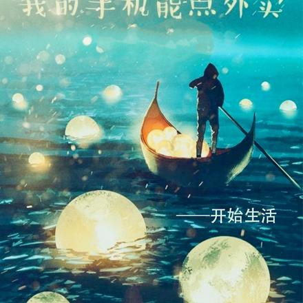 全球海岛求生：我的手机能点外卖