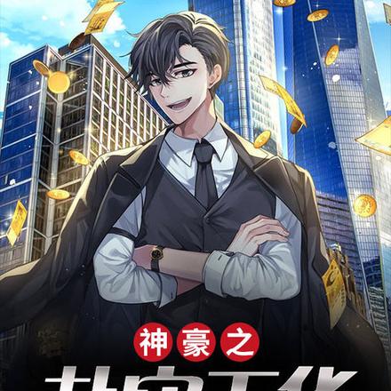 神豪之朴实无华送外卖