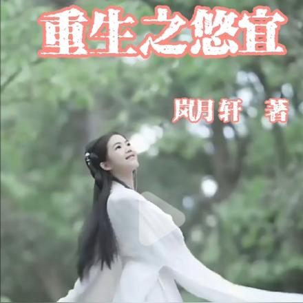 重生之攸宜