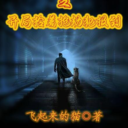 警察:开局绑错了系统怎么办
