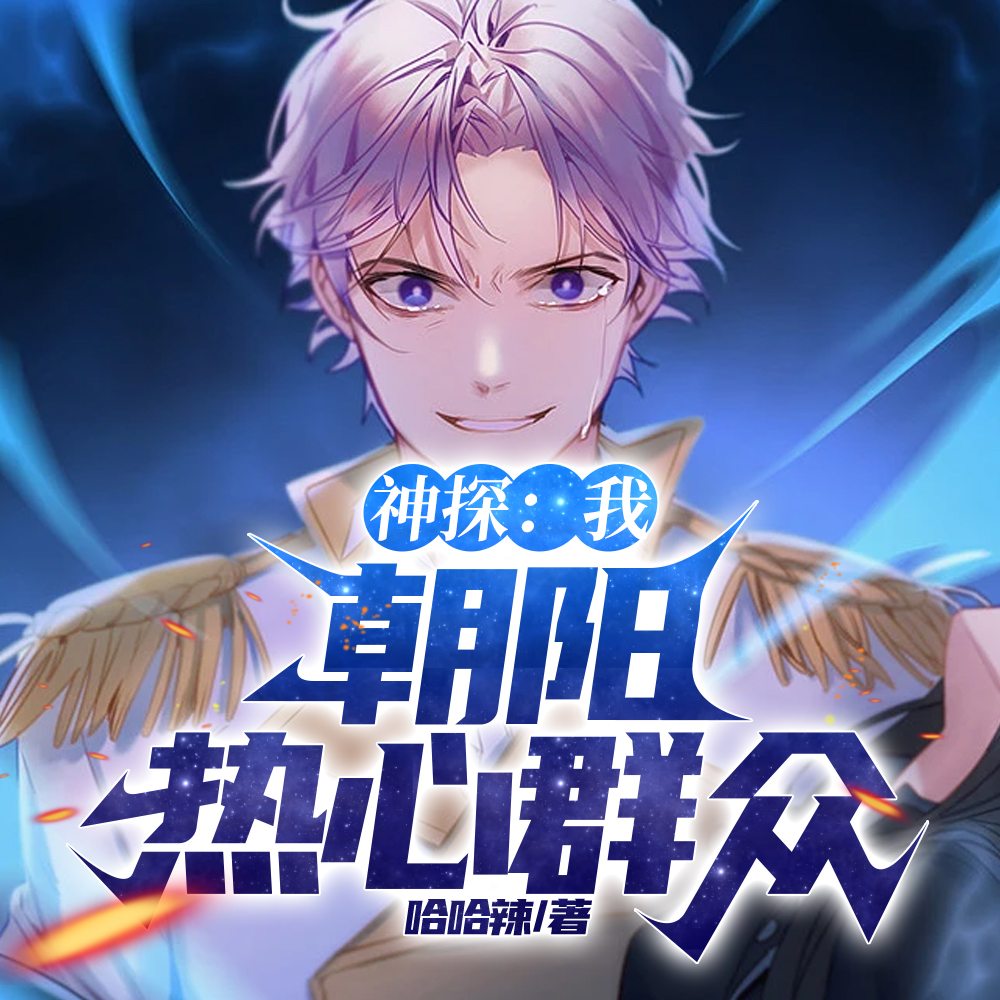 神探:我,朝阳热心群众