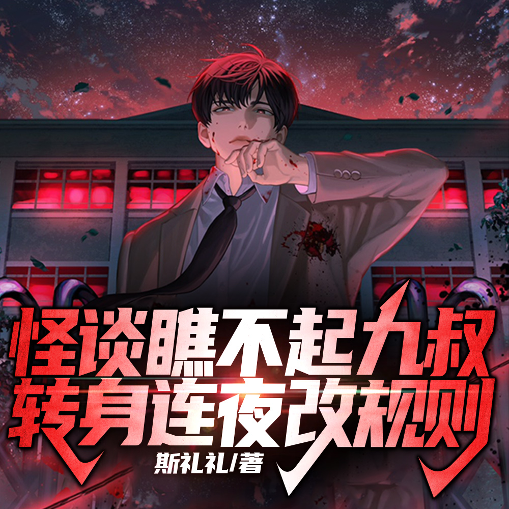 规则怪谈:开局先送九叔雷击木