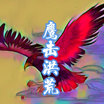 开局一颗鸿蒙混沌珠