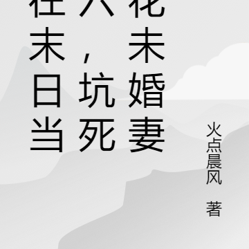 人在末日当老六,坑死校花未婚妻
