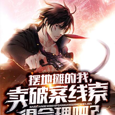 摆摊卖破案线索后，我日入百万！