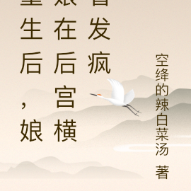 重生后,娘娘在后宫横着发疯