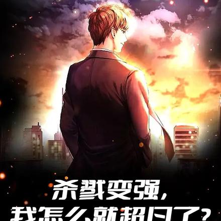 大家刚毕业，你就成战神了？