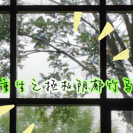 重生之拯救阴郁竹马