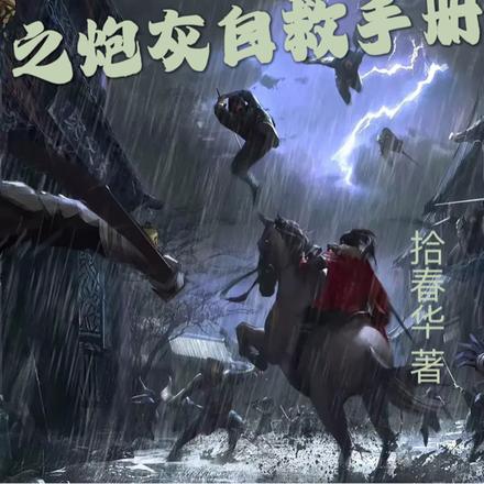 快穿之炮灰自救手册