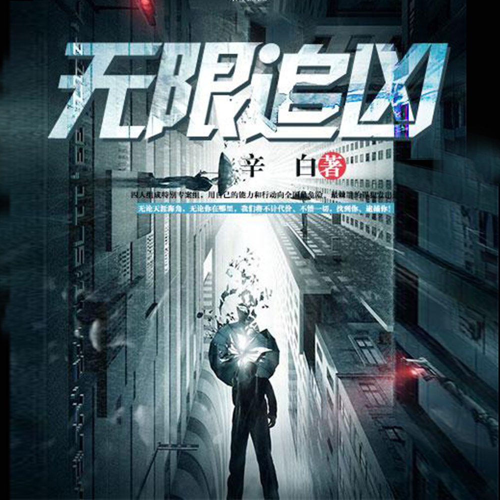无限追凶