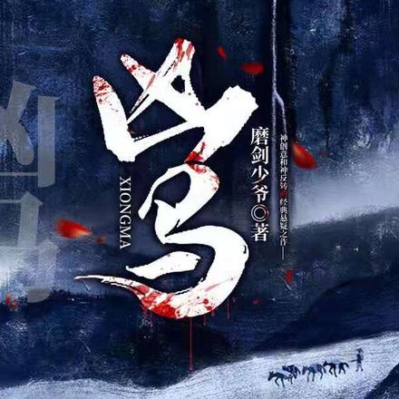 凶马