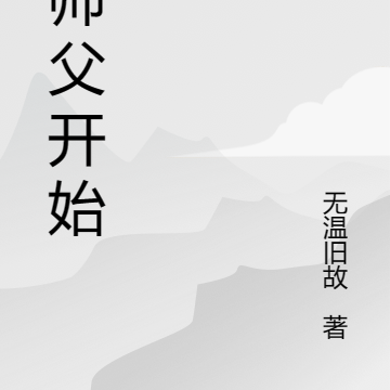 从师父开始