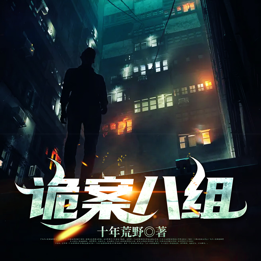 诡案八组