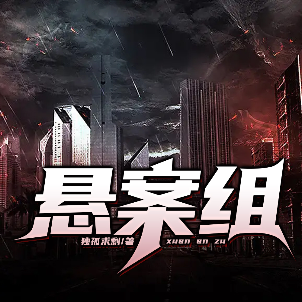 悬案组